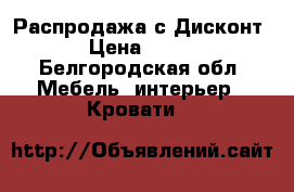 Распродажа с Дисконт.  › Цена ­ 3 000 - Белгородская обл. Мебель, интерьер » Кровати   